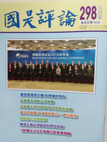 國是評論 298期 5月號 2018 02