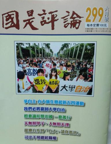 國是評論 299期 6月號 01