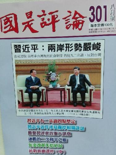國是評論 301期 8月號 01