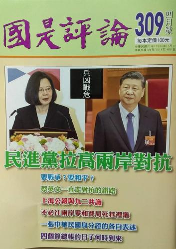 國是評論 309期 4月號 01