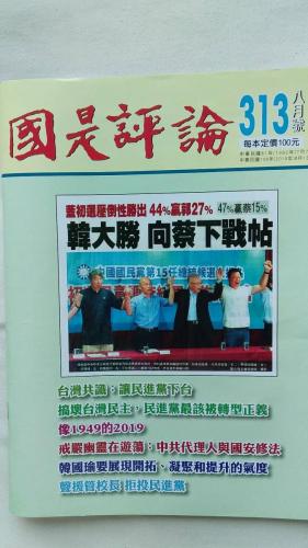國是評論 313期 8月號 01