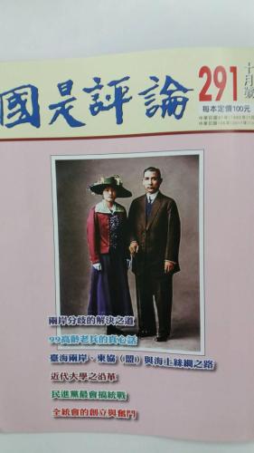 國是評論291期10月號 03