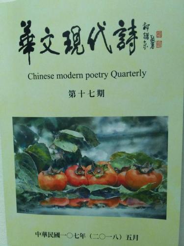 華文現代詩第17期 武夷山之遊 01 201805