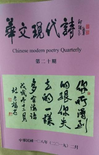 華文現代詩第20期 01 201902