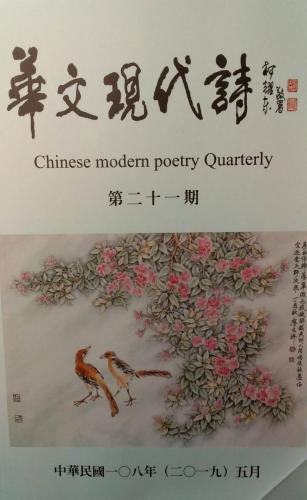 華文現代詩第21期 01 201905