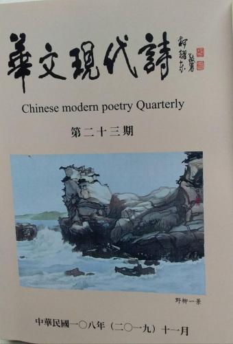 華文現代詩第23期 01