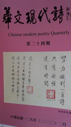 華文現代詩第24期 01